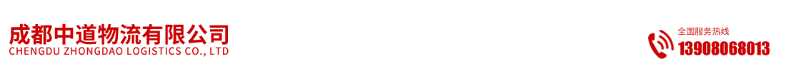 成都中道物流有限公司